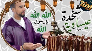 Issawa Meknes طائفة ولاد الشرفا للفن العيساوي الاصيل برئاسة المقدم جمال البكري 