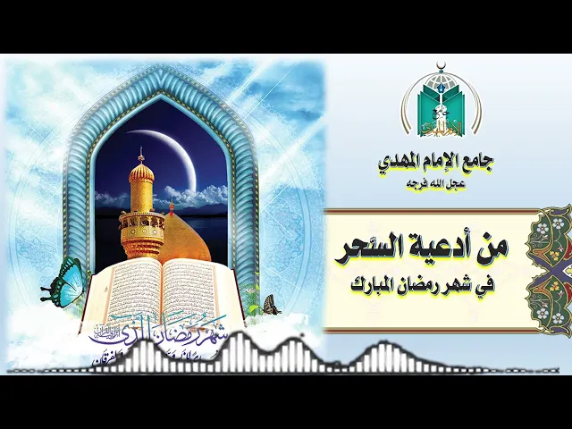 ⁣من أدعية السحر في شهر رمضان المبارك   5  - 9  - 1443هـ