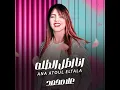 أنا اطل الطله