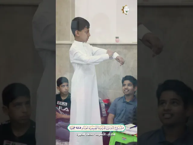 ⁣مشروع الدورات القرآنية الصيفية في محافظة النجف الأشرف / ناحية الحيرة