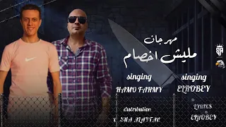 مهرجان مليش اخصام      دندنها