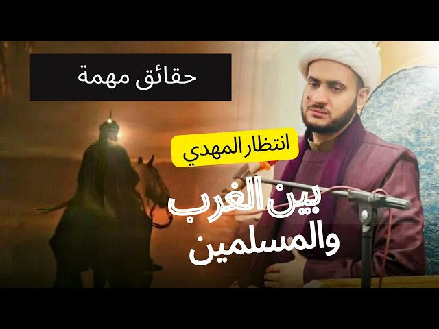 ⁣ثقافة إنتظار المخلص بين الغرب والمسلمين || الشيخ سلام العسكري.
