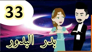 روايه بدر البدور الحلقه32 