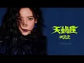 于文文 Kelly Yu - 天蝎座 Scorpio | 歌詞版