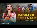 Download Lagu Renuka Panwar – Padharo Bholenath (Official Video) | 2 Directors | Latest Bholenath Song 2025