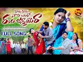 Download Lagu RAMA RAMA NADHI YENTHO RANDHI JANMAYERA | | FULL SONG | | PASHAM TV | | 2025 | | NEW FOLK SONG