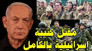 شاهدوا اكبر انتقام ايراني في التاريخ !! مقتل كتيبه اسرائيلية بالكامل في هجوم ايراني عنيف منذ قلبل 