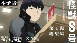 YouTube影片, 內容是怪獸8號：Mission Recon 的 預告影片