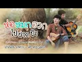 ห่อหมกฮวกไปฝากป้า  - ลำเพลิน เต๊ะ ตระกูลตอ  (Audio Music)
