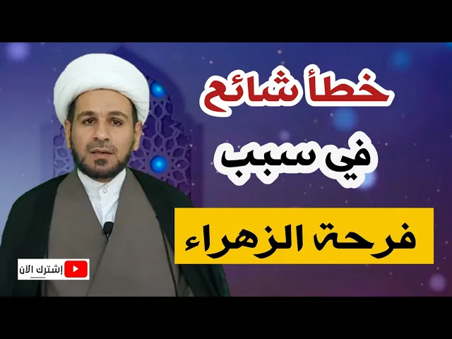 ⁣خطأ شائع في سبب تسمية يوم 9 من ربيع الأول بفرحة الزهراء عليها السلام