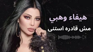 هيفا وهبي مش قادره استنى دندنها