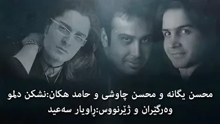 نشکن دلمو محسن چاوشی محسن یگانە حامد هاکان ژێرنووس کوردی  نشکن دلمو محسن چاوشی محسن یگانە حامد هاکان ژێرنووس کوردی