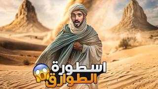 اسطورة الطوارق وليد قصص 