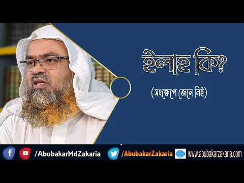 ইলাহ কি? (সংক্ষেপে জেনে নিই)