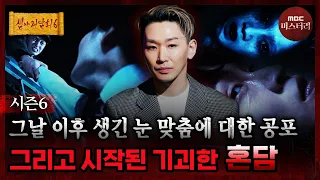 [심야괴담회] 잊히지 않는 그날의 기억.. 들려오는 물에 젖은 발소리 ＂같이가요 아저씨＂ #심야괴담회 #심괴 #어둑시니 MBC260907방송