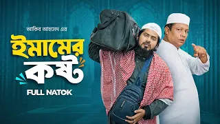 Emamer Kosto 💔 || ইমামের কষ্ট || গ্রামের ইমামের চোখের পানি কেউ দেখে না  || Akib Islamic Tv