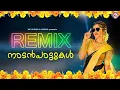 Download Lagu നാടൻപാട്ടുകൾ  റിമിക്സ് | Remix Nadanpattukal | Folk Songs