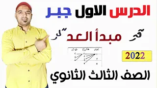مبدأ العد الدرس الاول جبر الصف الثالث الثانوي نظام جديد 2022 