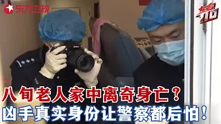八旬老人睡梦中离奇死亡，儿子竟要求直接火化！警察靠一道隐秘压痕揭开老人死亡真相！#东方110