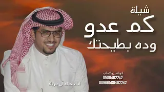 كم عدو وده بطيحتك ولا استفاد   خالد ال بريك   شيله كم عدو      جديده حماسيه دندنها