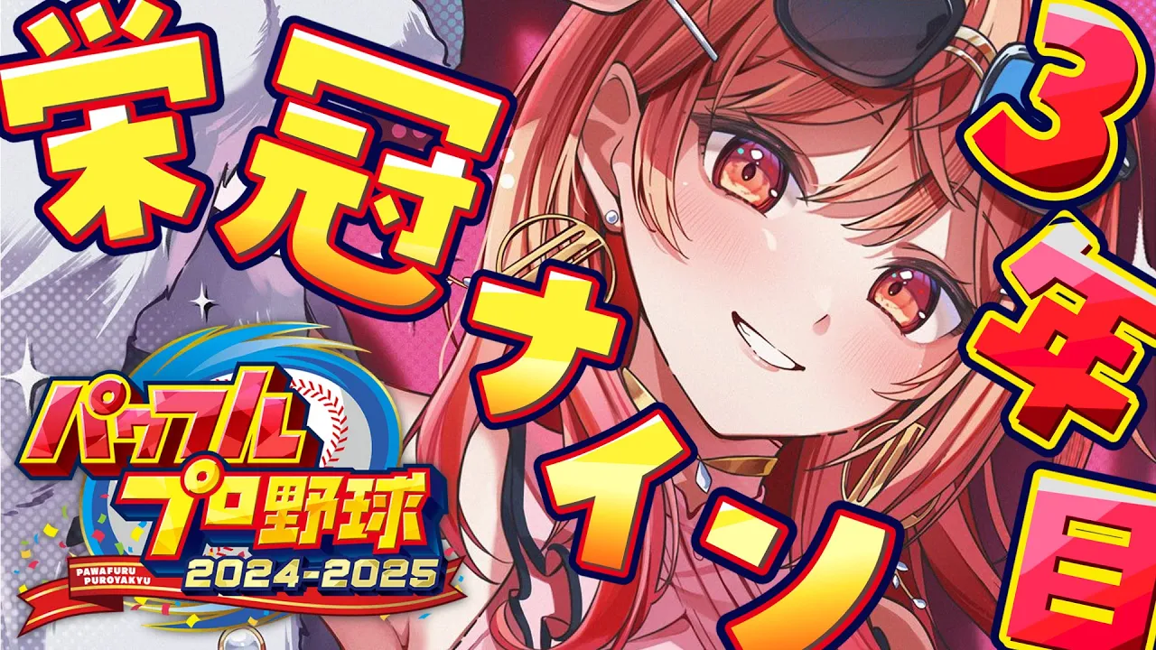 【パワプロ2024】3年目の夏が始まる…！！！栄冠ナイン3年縛り✨【一条莉々華/hololive DEV_IS　ReGLOSS】