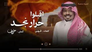 اقبلوا حرار نجد   راشد الفارس   أغنية خاصة       م دندنها