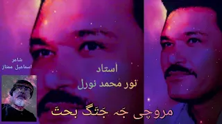 Maroochi Jah Jatag Bahta مروچی ج ہ ج ت گ بحت 