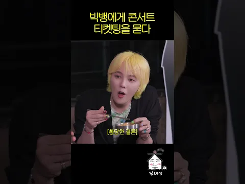 빅뱅에게 콘서트 티켓팅을 묻다