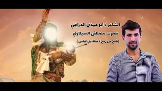 الشاعر / ابو مهدي الدراجي (طيح من رمح لا تعله وي عباس )