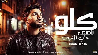 كلو باصص علي الجنهين   انا لو كنت صاحب قصر     اسلام دبابه                             دندنها