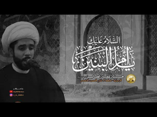 ⁣وفاة ام البنين عليها السلام - ليلة ١٣ جمادى الاخر ١٤٤٢ ه الشيخ علي كمال