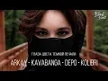 Kavabanga Depo Kolibri ft ARKAY - Глаза цвета тёмной печали (Премьера трека 2019)