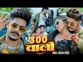 Lagu #Video ~ 300 वाली ~ #Raushan Rohi ~ #मगही गीत ~ 300 Wali ~ #Srishti Bharti ~ #Magahi New Song 2025