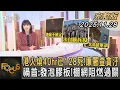 港火燒40hr已128死!廉署查貪汙 禍首:發泡膠板!棚網阻燃過關｜方念華｜FOCUS全球新聞20251128@tvbsfocus