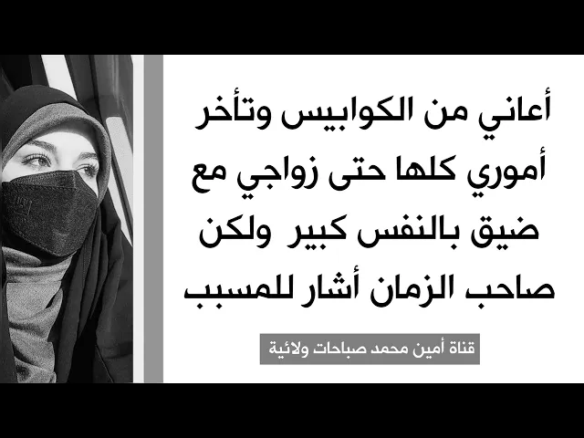 ⁣أعاني من الكوابيس وتأخر أموري كلها حتى زواجي مع ضيق بالنفس كبير ولكن صاحب الزمان أشار للمسبب