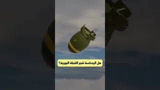 هل تستطيع الرصاصة تفجير القنبلة النووية     دندنها