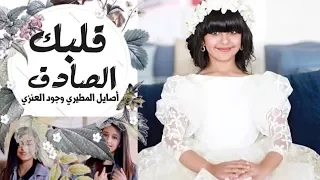 قلبك الصادق   اصايل المطيري وجود العنزي دندنها