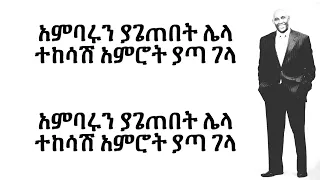 Tsegaye Eshetu Dosew Lyrics 