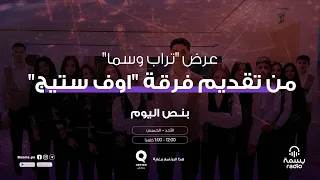 عرض تراب وسما من تقديم فرقة اوف ستيج 