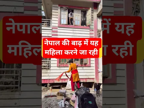 नेपाल की बाढ़ में यह महिला 😥 #vlog #ytshorts #travel #nepaldesh #vloger