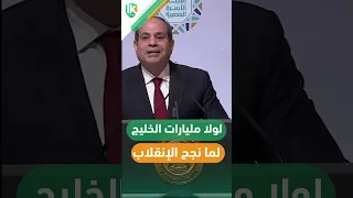 السيسي لولا مليارات الخليج لما نجح الانقلاب في مصر على الرئيس مرسى  السيسي لولا مليارات الخليج لما نجح الانقلاب في مصر على الرئيس مرسى