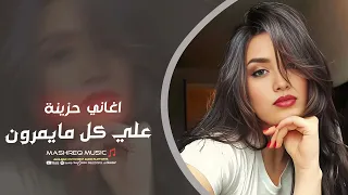 اجمل اغنية حزينة     علي كل مايمرون يجرحوني بحجيهم     اغاني تيك توك      دندنها