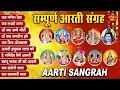 Lagu संपूर्ण आरती संग्रह ~ सबसे ज्यादा सुनी जाने वाली आरतियां ~ #NonStop #Trending #aartiyan Collection🙏