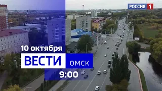 «Вести Омск», утренний эфир от 10 октября 2023 года