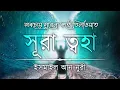 Lagu অন্তর শীতল করা কণ্ঠে সূরা আত ত্বহা / তোহা এর তিলাওয়াত ┇Recited by Ismail An Nouri ┇An Nafee┇ আন নাফী