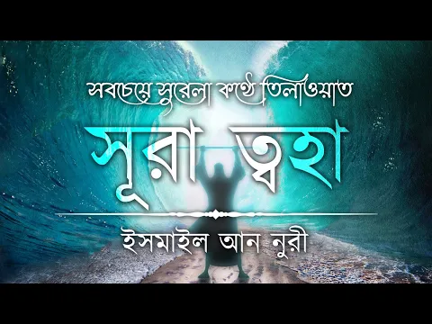 Download MP3 অন্তর শীতল করা কণ্ঠে সূরা আত ত্বহা / তোহা এর তিলাওয়াত ┇Recited by Ismail An Nouri ┇An Nafee┇ আন নাফী