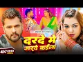 Lagu #Khesari Lal Yadav | भोजपुरी विडियो | दरदे में गरदे कईला | Darde Me Garde Kaila | Bhojpuri Song 2025