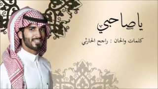 شيلة ياصاحبي حان الوداع راجح الحارثي 