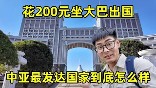 花200元从中国坐大巴出国，探访中亚最发达的国家，美女扎堆，首都堪比迪拜
