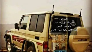 جلسه عود اغنيه الفنان ميحد حمد قديمه يا هبوب الكوس غناء الفنان صالح حسن العامري  جلسه عود اغنيه الفنان ميحد حمد قديمه يا هبوب الكوس غناء الفنان صالح حسن العامري